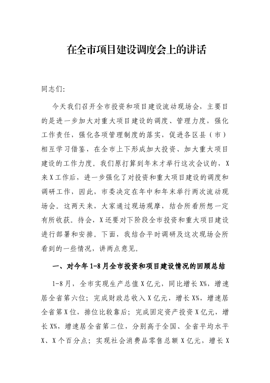 在全市项目建设调度会上的讲话.docx,第1页预览
