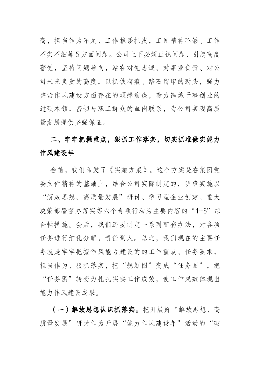 在公司“能力作风建设年”活动动员部署会议上的讲话.docx,第4页预览