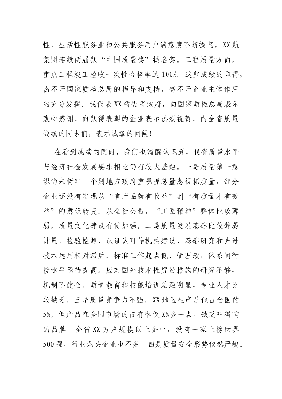 在XX省质量发展大会上的讲话.docx,第2页预览