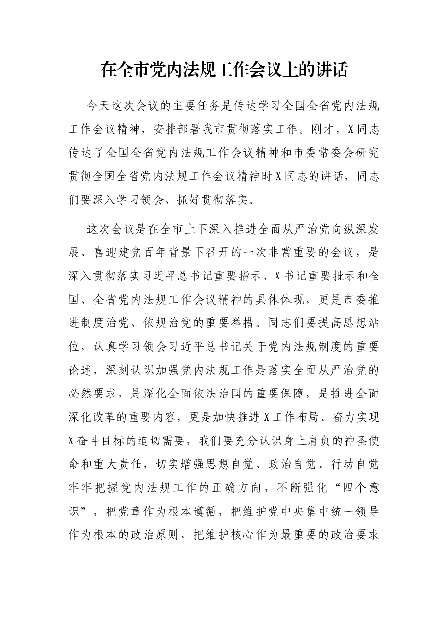 在全市党内法规工作会议上的讲话.docx,第1页预览