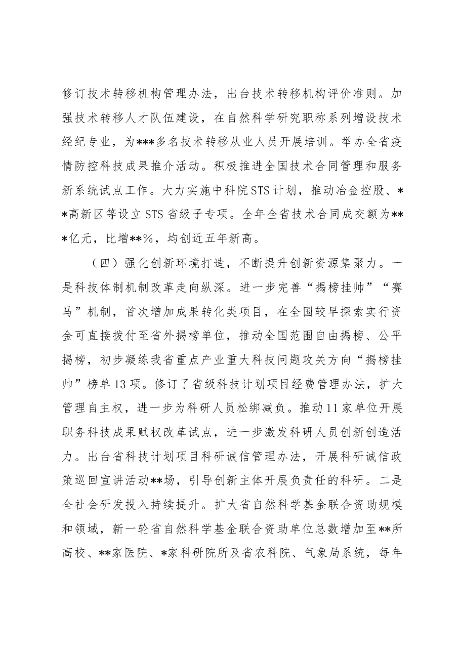 在2023年全省科技工作视频会议上的讲话.docx,第4页预览