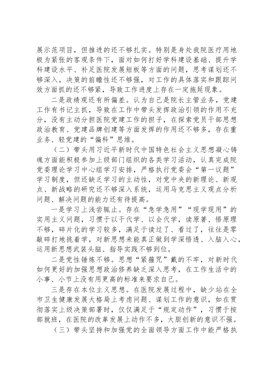 2022年度医院党委班子成员民主生活会六个方面个人对照检查材料.docx,第2页预览