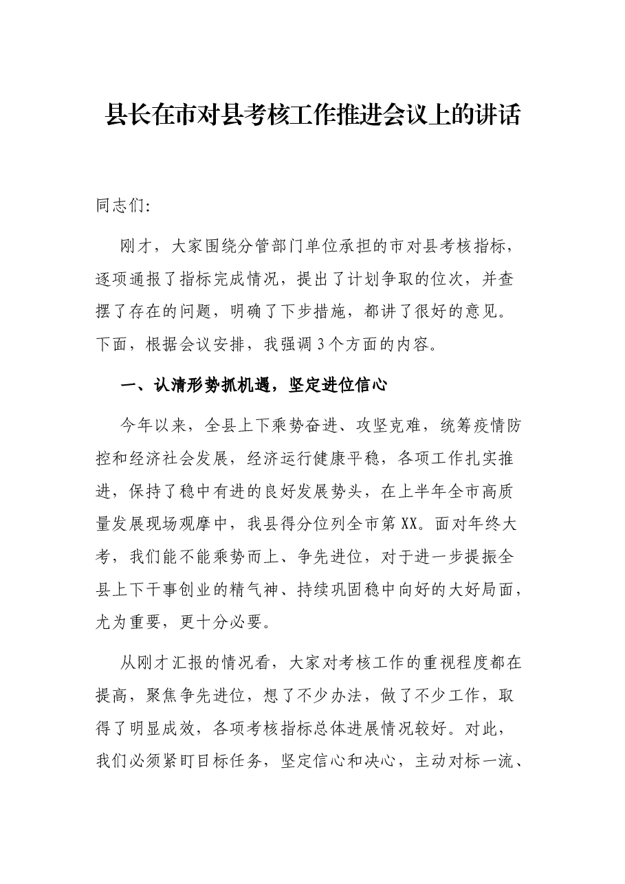 县长在市对县考核工作推进会议上的讲话.docx，第1页预览