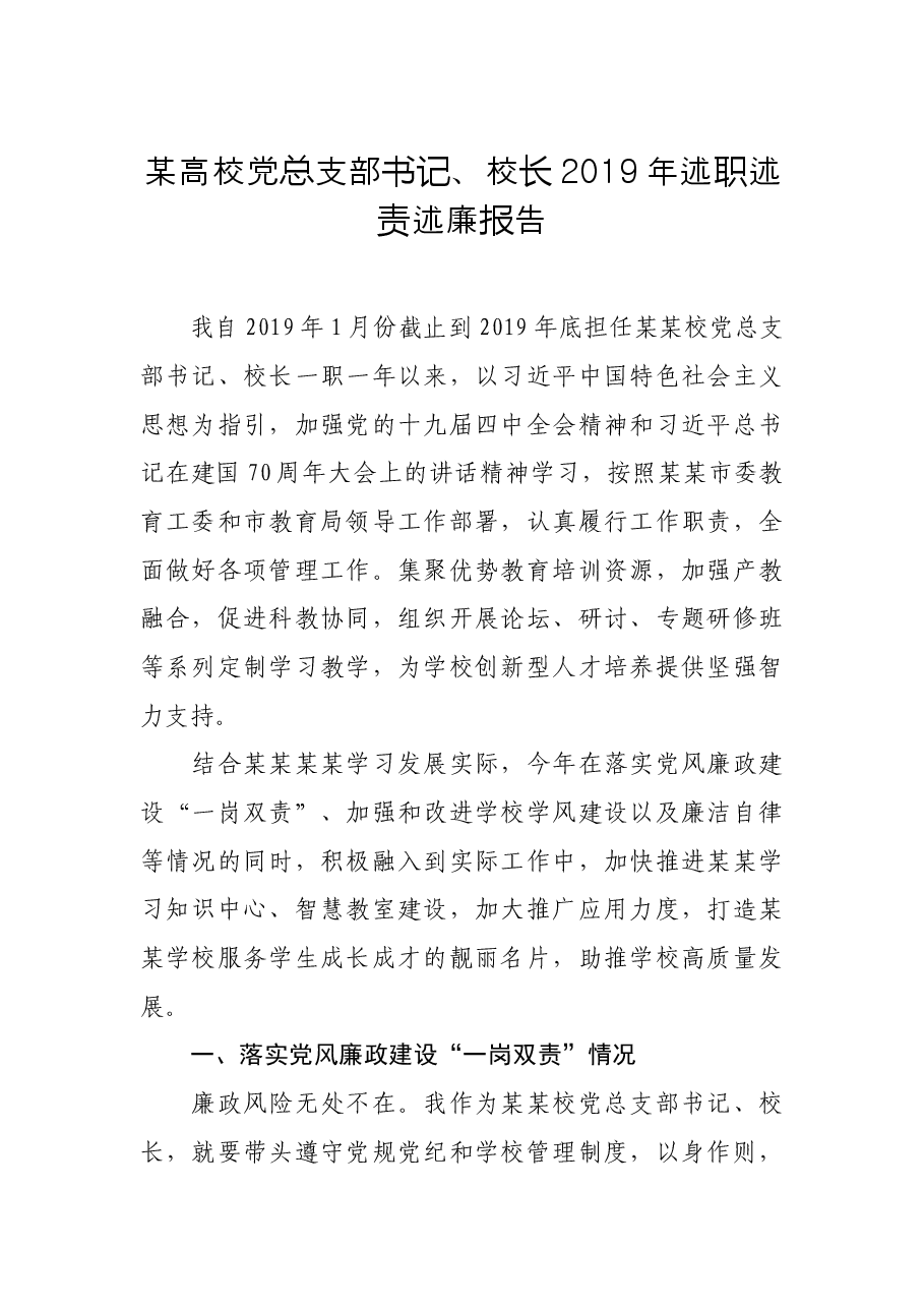 高校党总支部书记、校长2019年述职述责述廉报告.docx,第1页预览