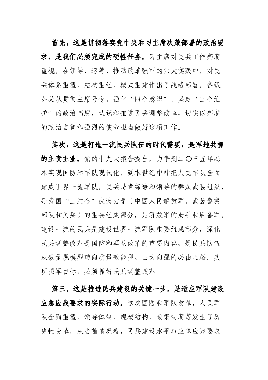 在全区民兵调整改革任务部署会上的讲话.docx,第2页预览