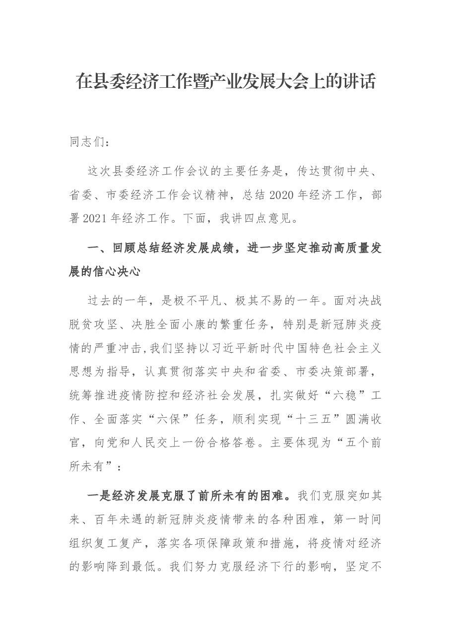 在县委经济工作暨产业发展大会上的讲话.docx,第1页预览