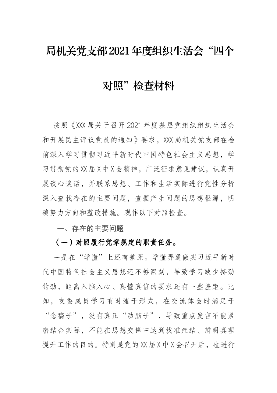 局机关党支部2021年度组织生活会“四个对照”检查材料.docx,第1页预览