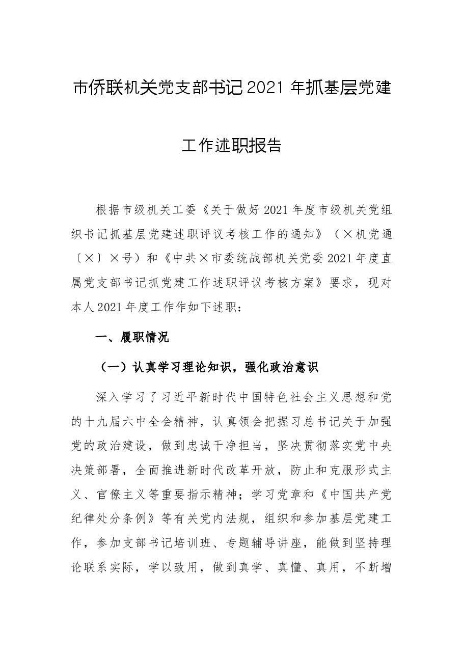 市侨联机关党支部书记2021年抓基层党建工作述职报告.docx,第1页预览