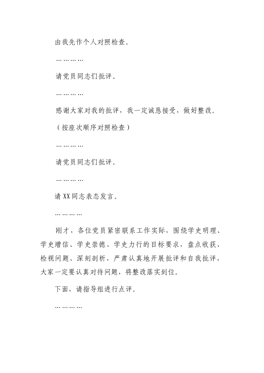 XX党支部专题组织生活会主持词.docx，第2页预览