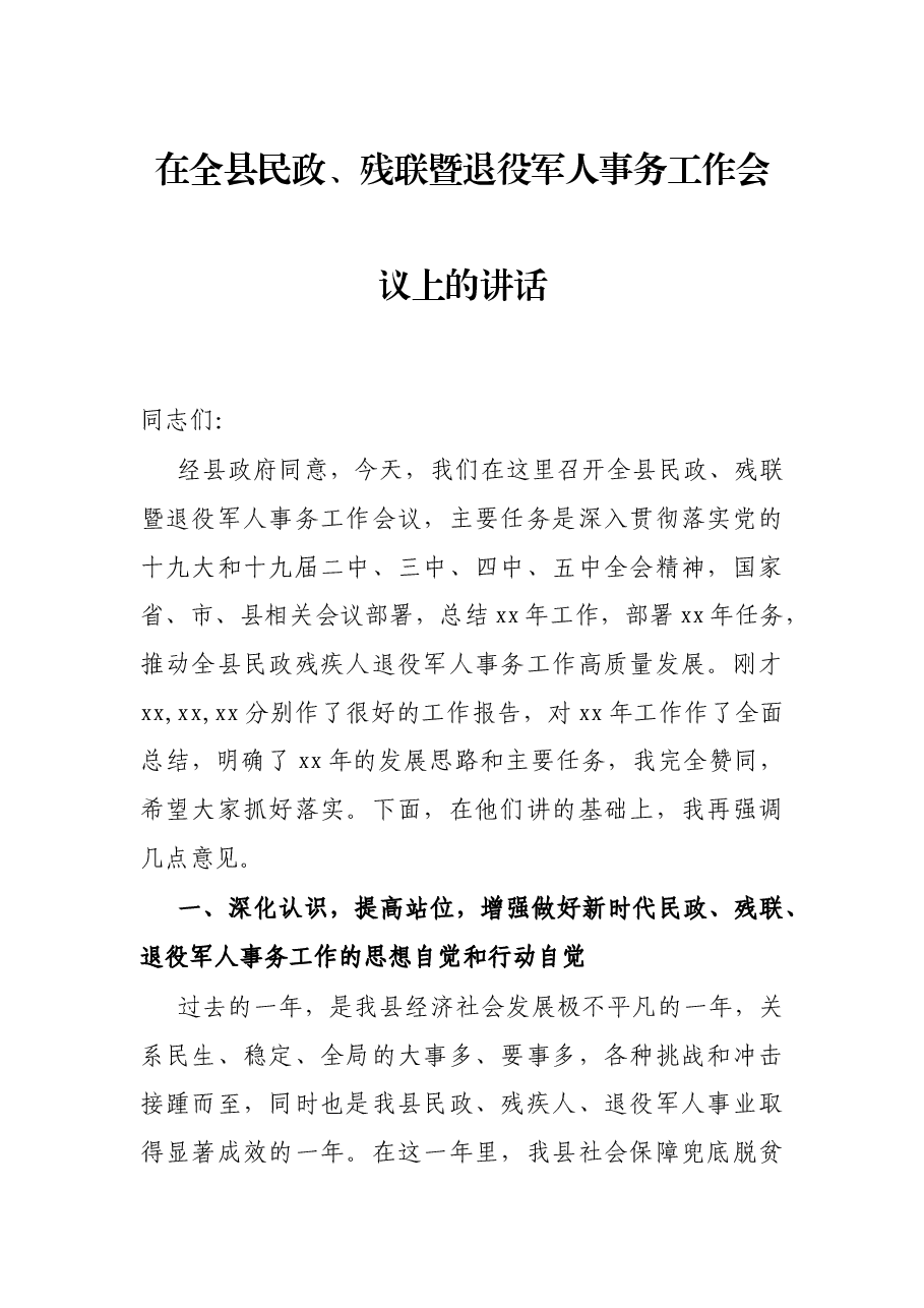 在全县民政、残联暨退役军人事务工作会议上的讲话.docx,第1页预览