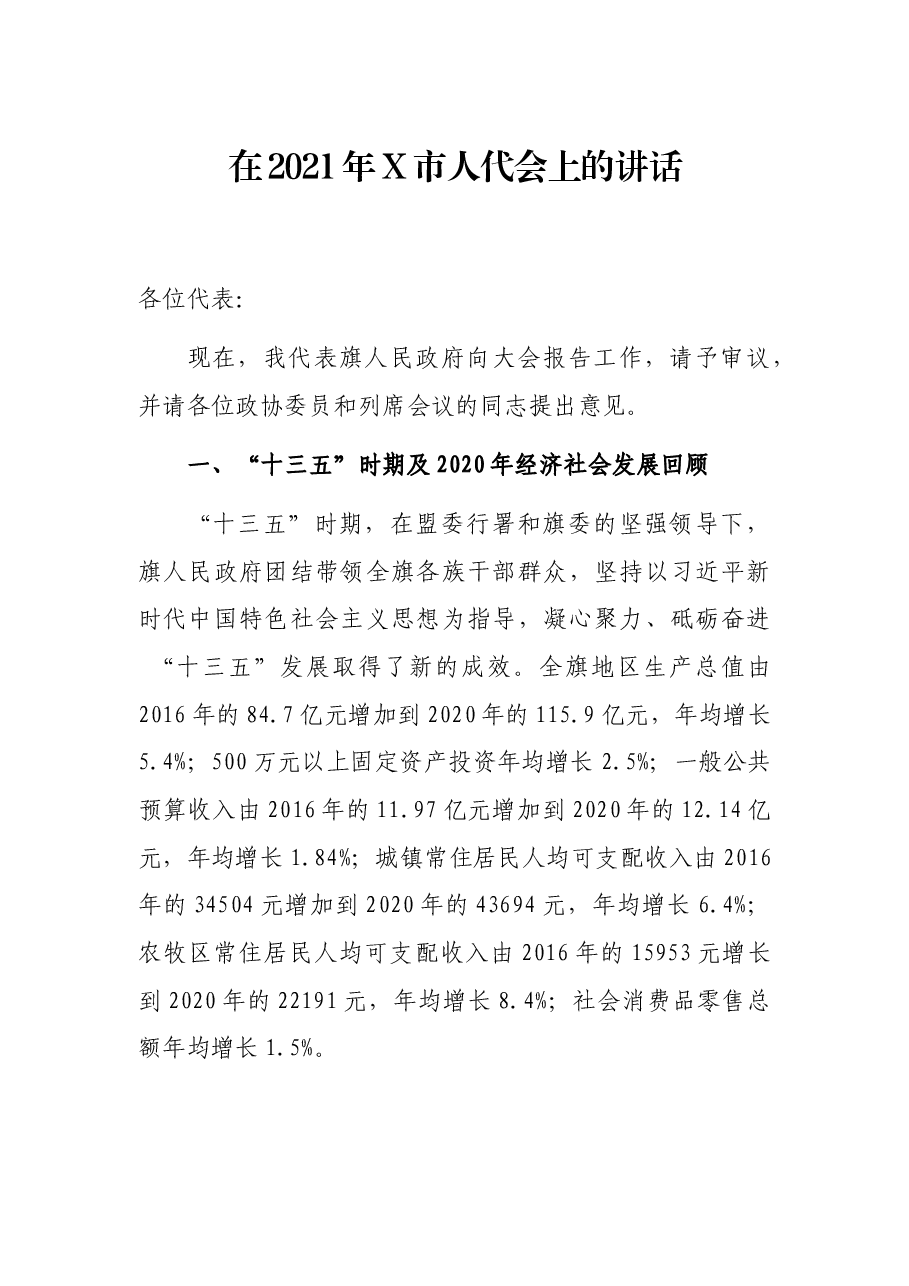 在2021年X市人代会上的讲话.docx,第1页预览