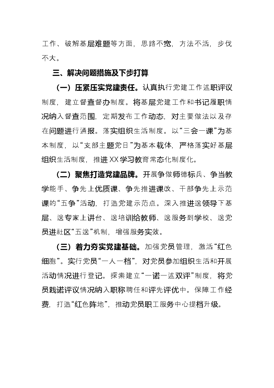 区教育局党委书记年度抓基层党建工作述职报告.docx,第3页预览