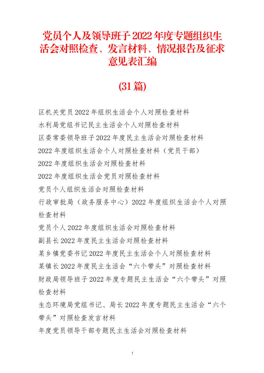 (31篇)党员个人及领导班子2022年度专题组织生活会对照检查、发言材料、情况报告及征求意见表汇编.docx,第1页预览