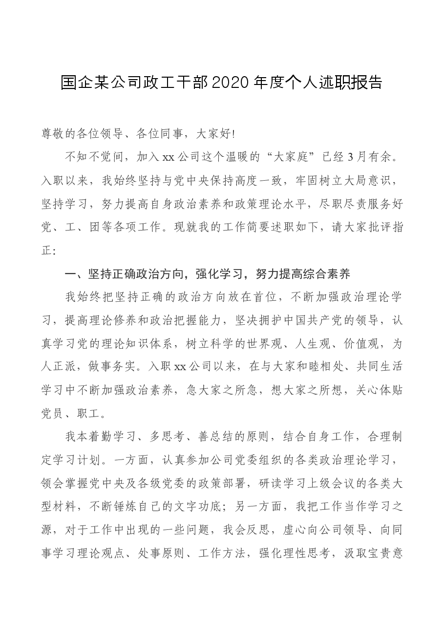 国企某公司政工干部2020年度个人述职报告.docx,第1页预览