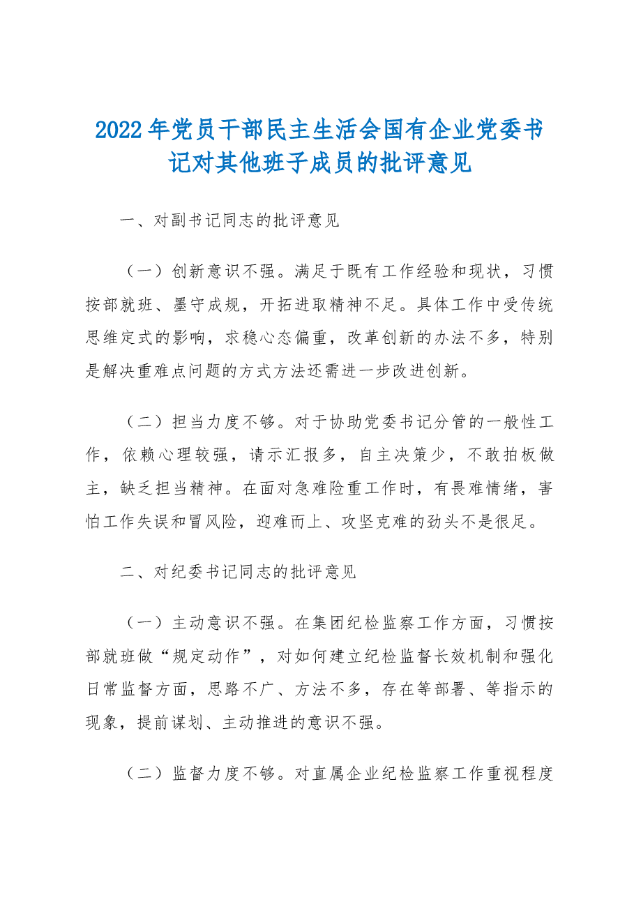 2022年党员干部民主生活会国有企业党委书记对其他班子成员的批评意见.docx,第1页预览