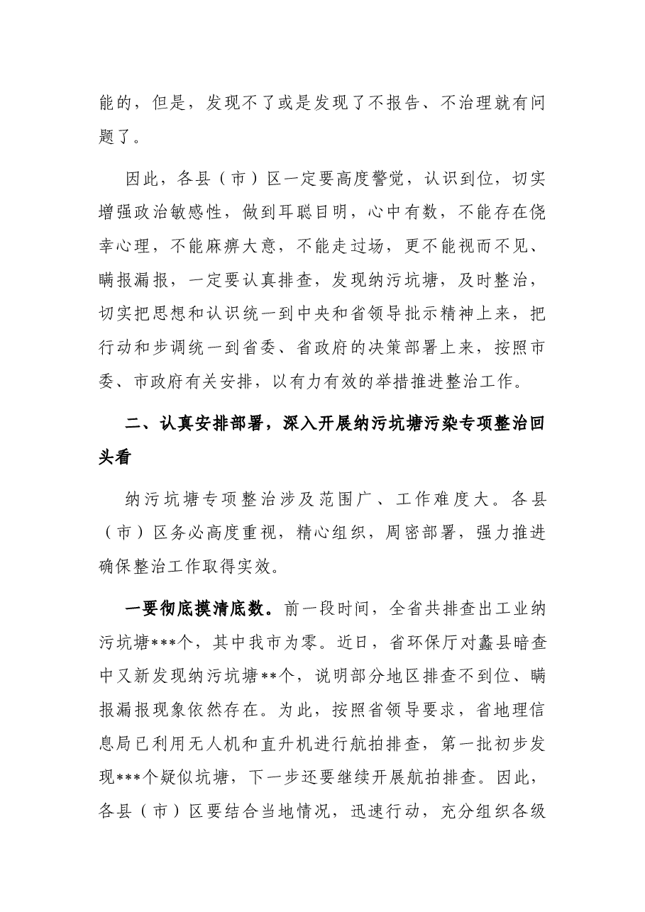 在全市纳污坑塘专项整治工作电视电话会议上的讲话.docx,第4页预览
