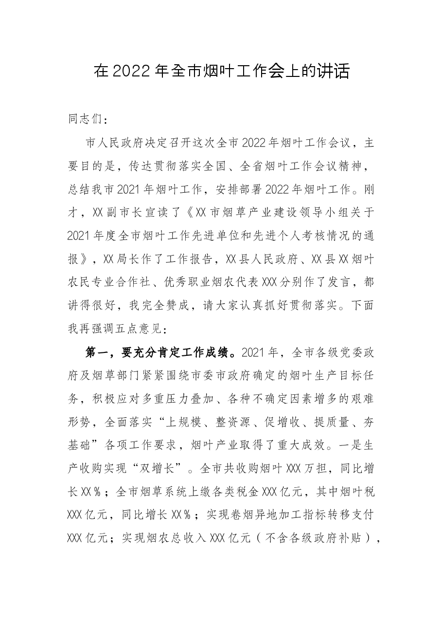 在2022年全市烟叶工作会上的讲话.docx,第1页预览