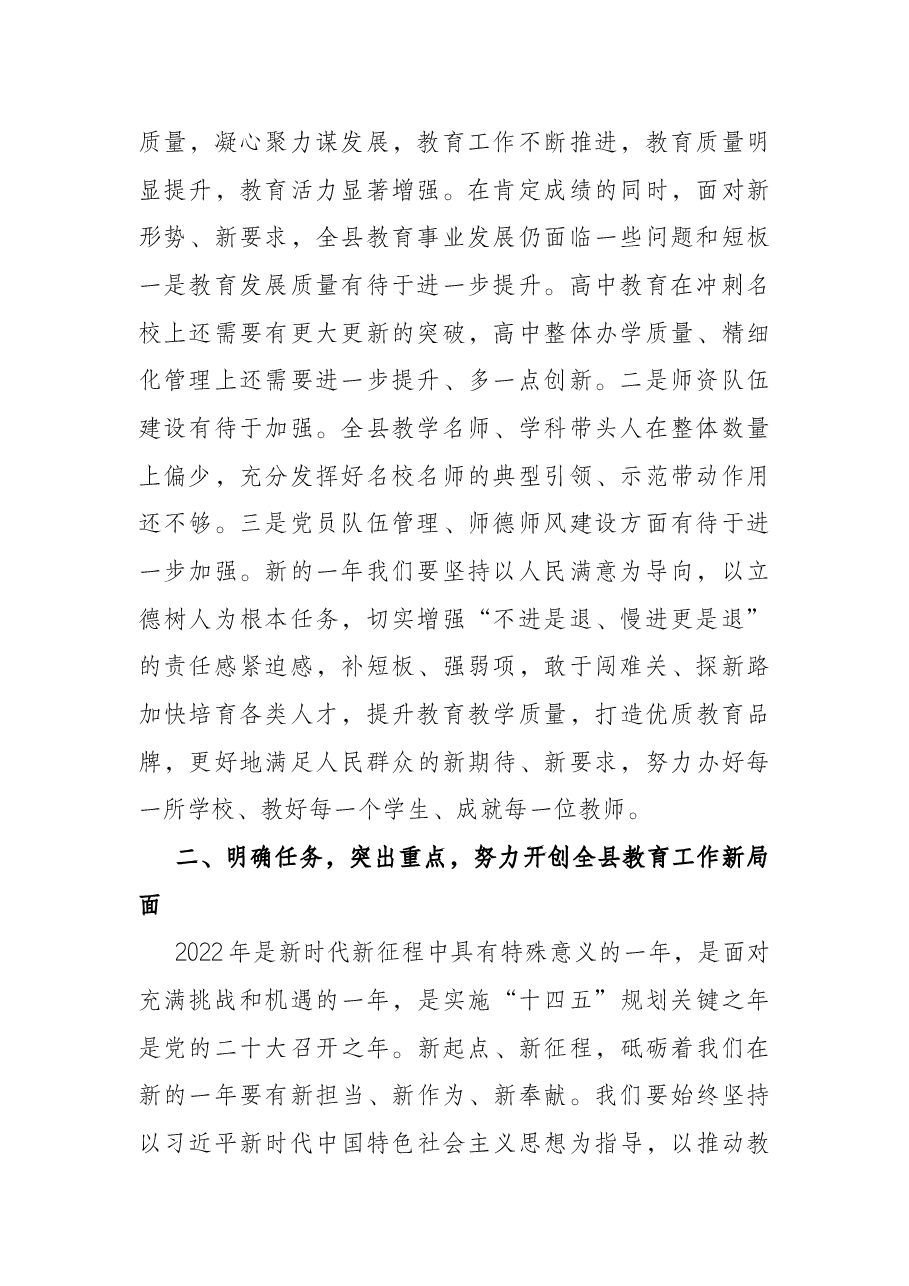 在2022年全县教育工作暨党风廉政建设工作会议上的讲话.docx,第2页预览