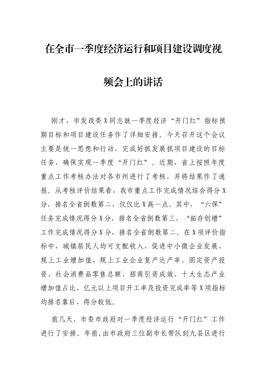 在全市一季度经济运行和项目建设调度视频会上的讲话.docx,第1页预览