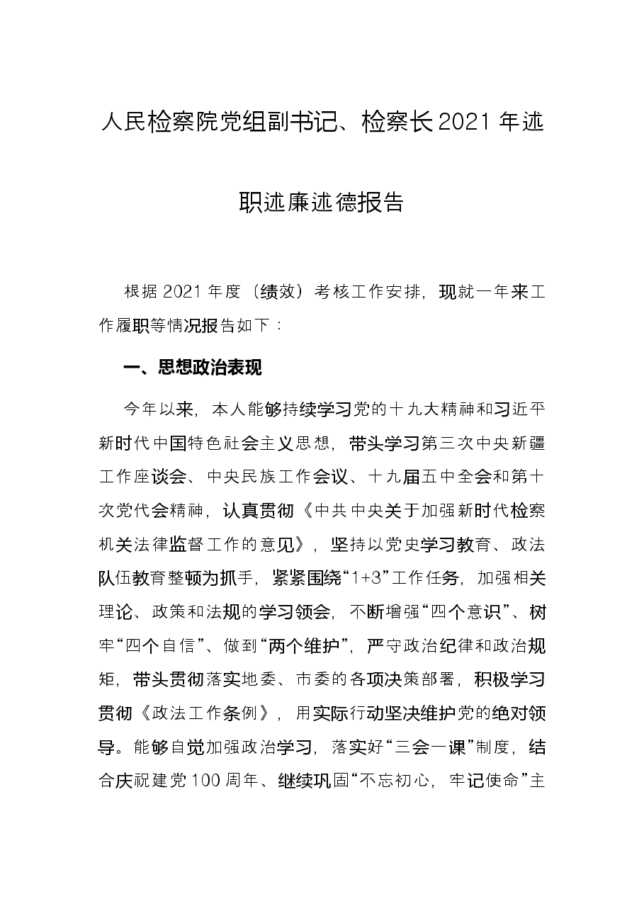 人民检察院党组副书记、检察长2021年述职述廉述德报告.docx,第1页预览