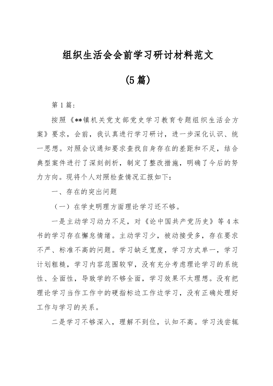 (5篇)组织生活会会前学习研讨材料范文.docx,第1页预览
