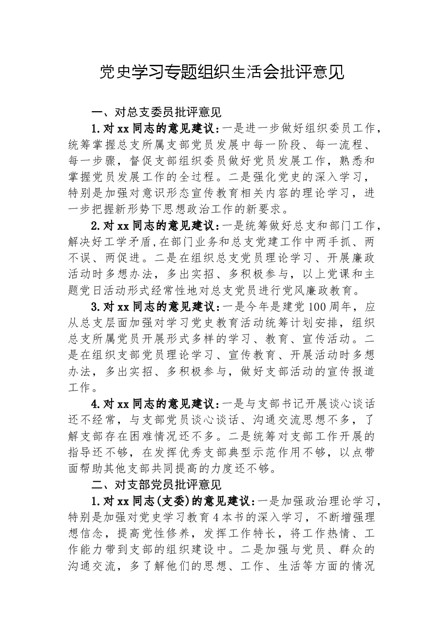 党史学习教育组织生活会批评与相互批评意见汇编.docx,第1页预览