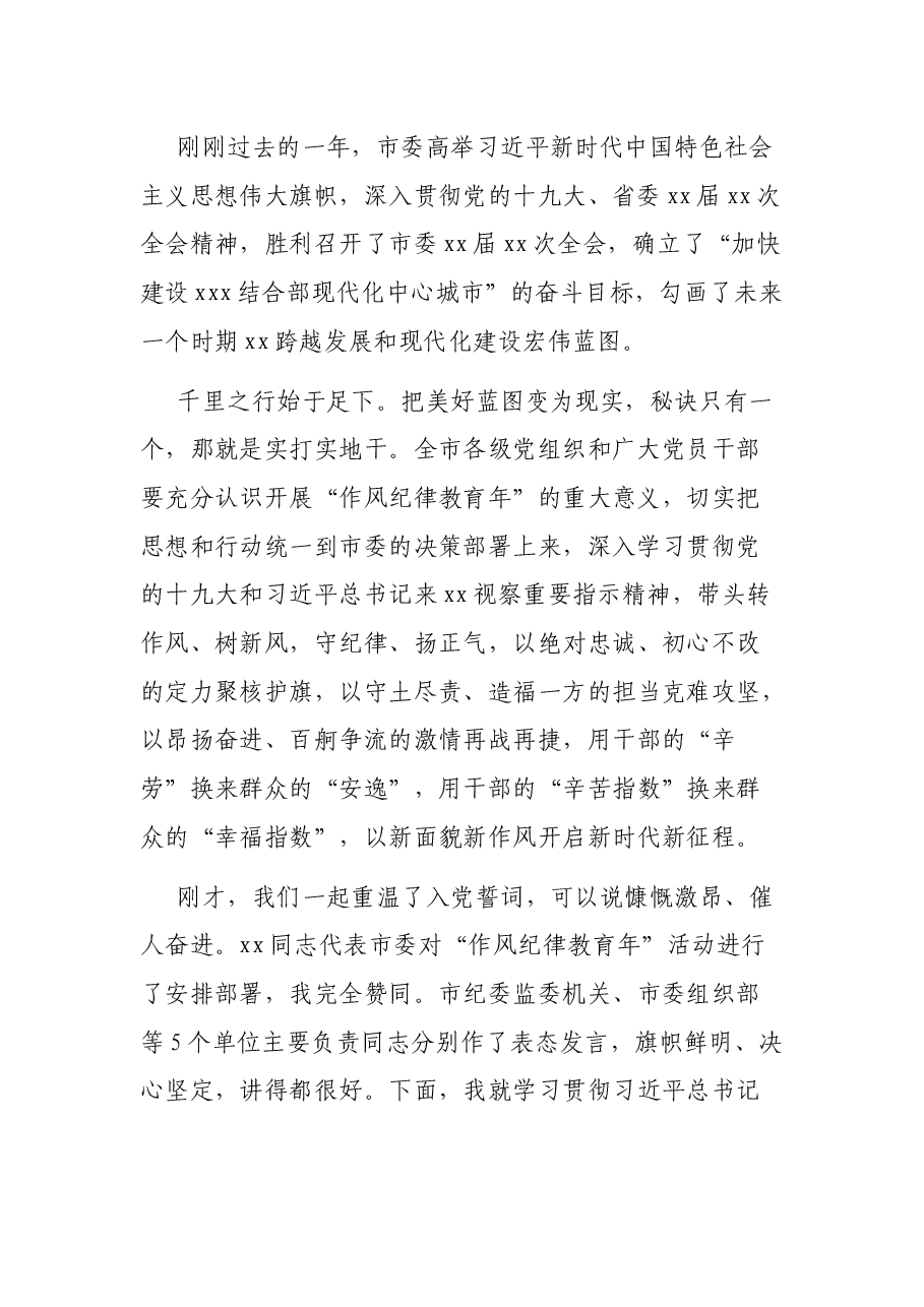 在全市作风纪律教育年动员大会上的讲话.docx，第2页预览