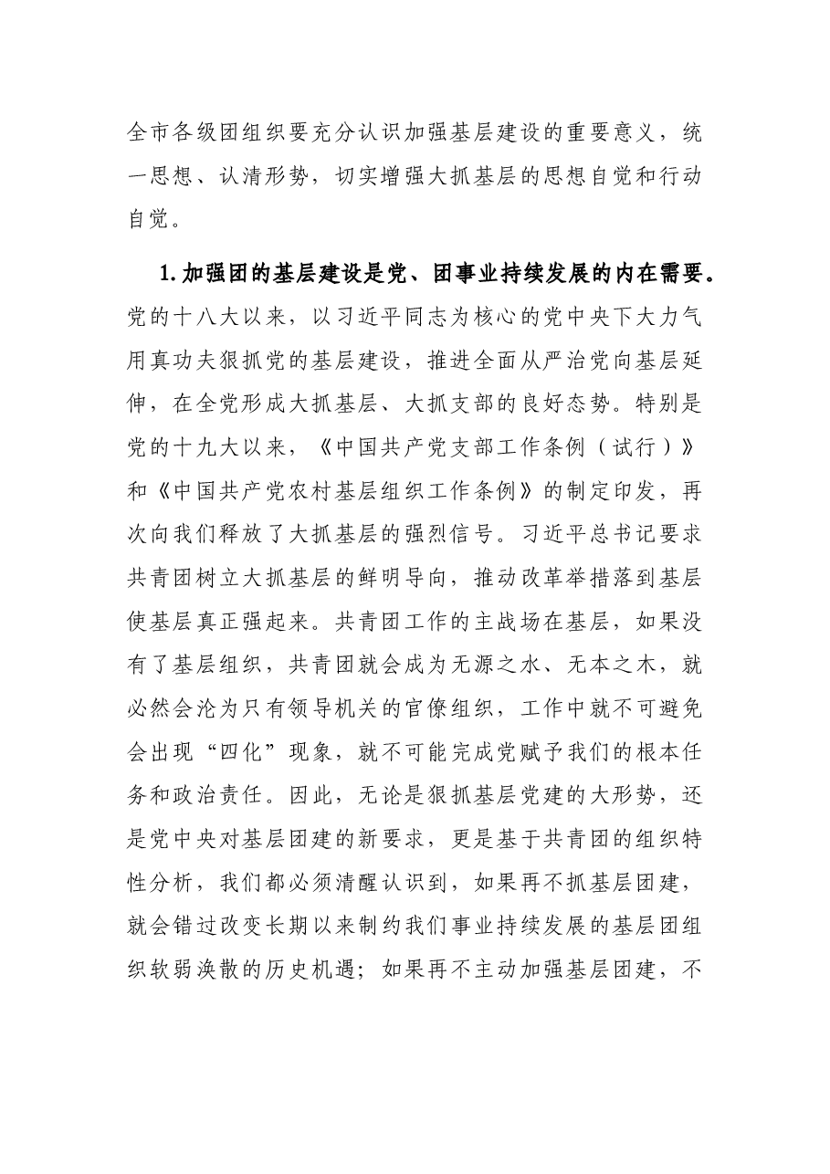 在全市团的基层建设暨“第一团支书” 工作推进会上的讲话.docx,第2页预览