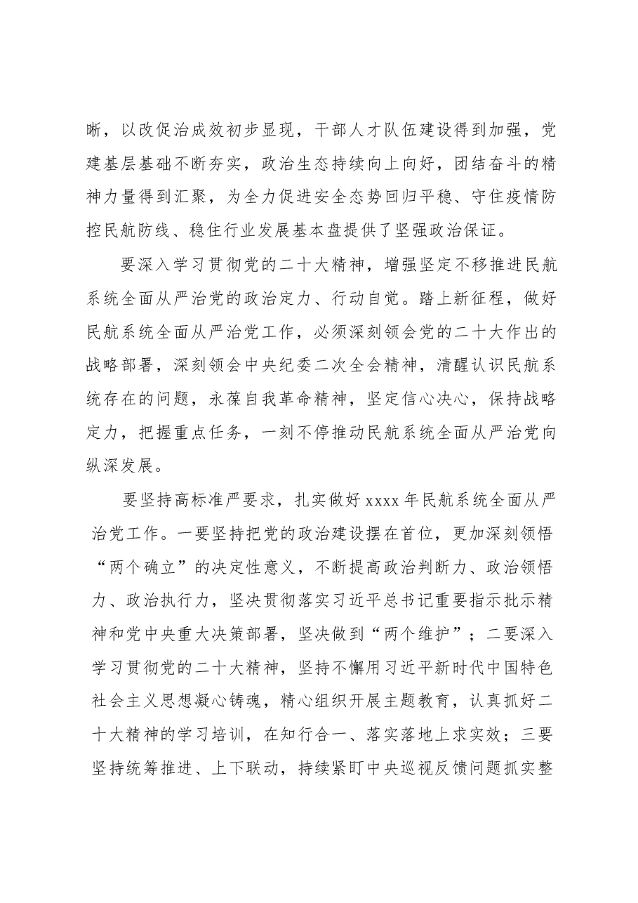 (4篇)2023年全面从严治党工作会议讲话摘要汇编.docx,第2页预览