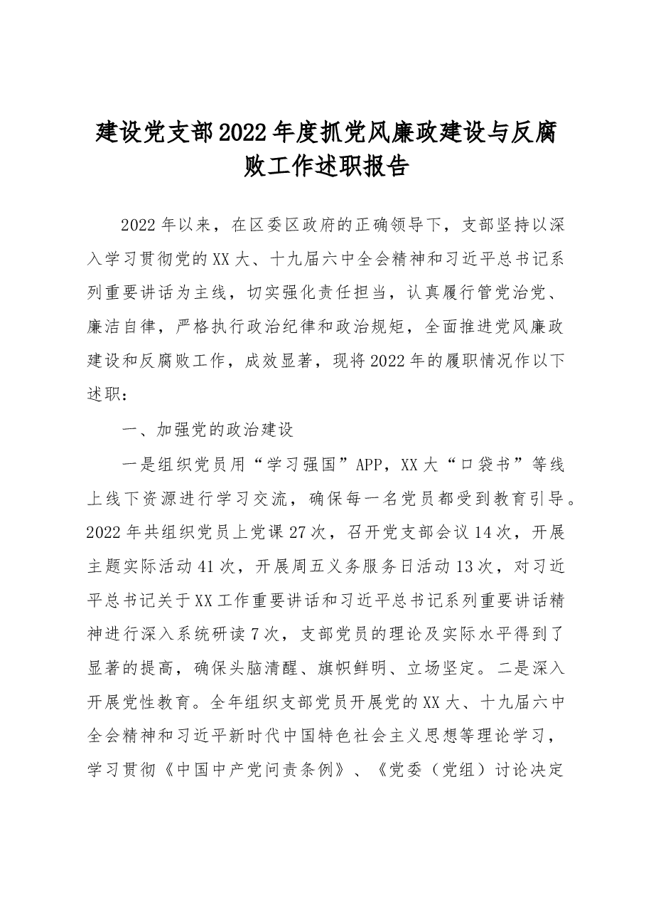 建设党支部2022年度抓党风廉政建设与反腐败工作述职报告.docx，第1页预览