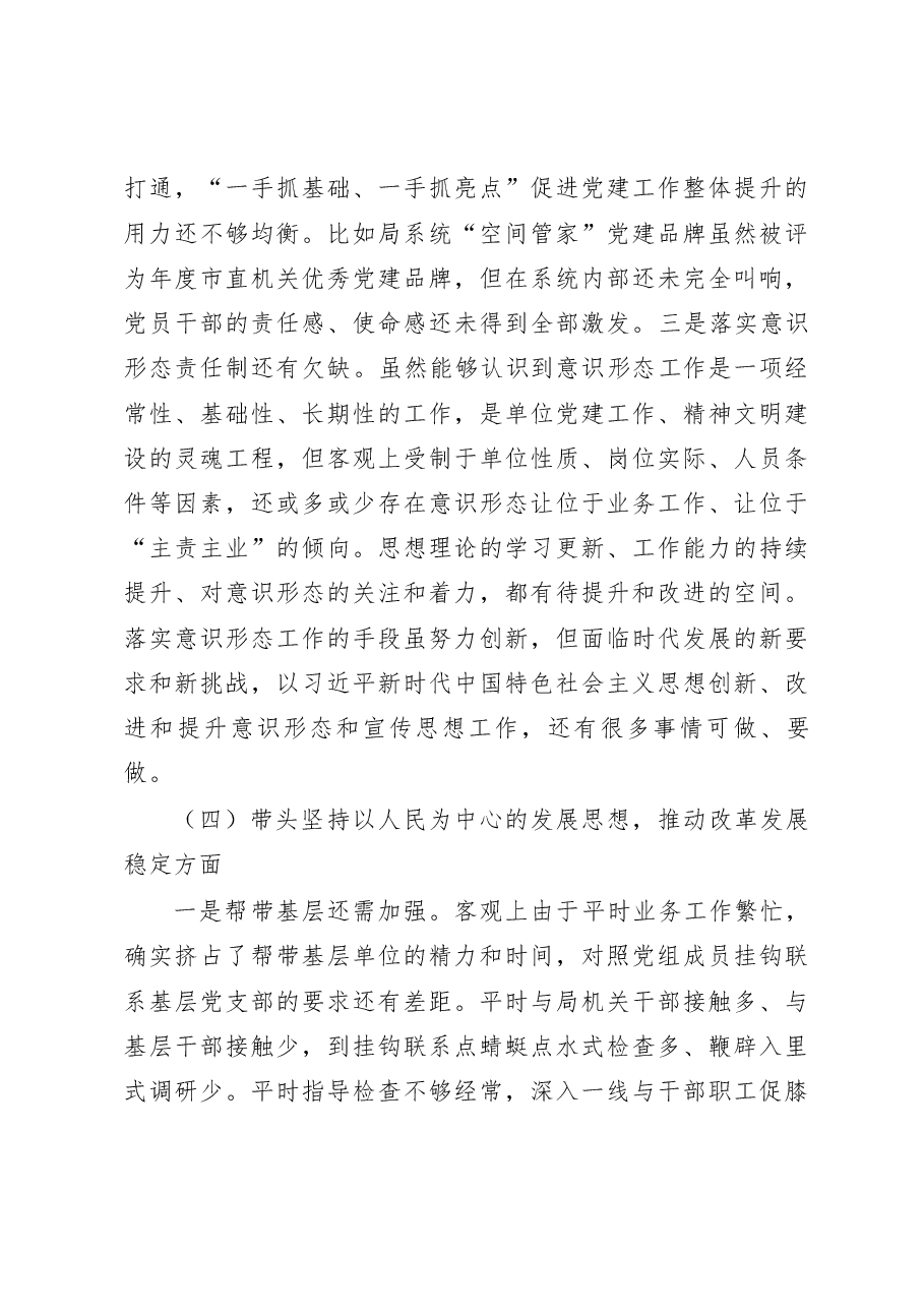 2022年度民主生活会个人对照检查材料(领导六个带头).docx,第4页预览