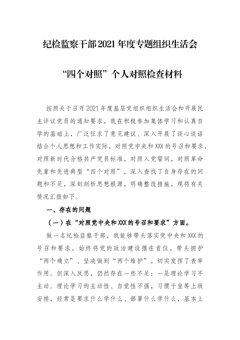 纪检监察干部2021年度专题组织生活会“四个对照”个人对照检查材料.docx,第1页预览