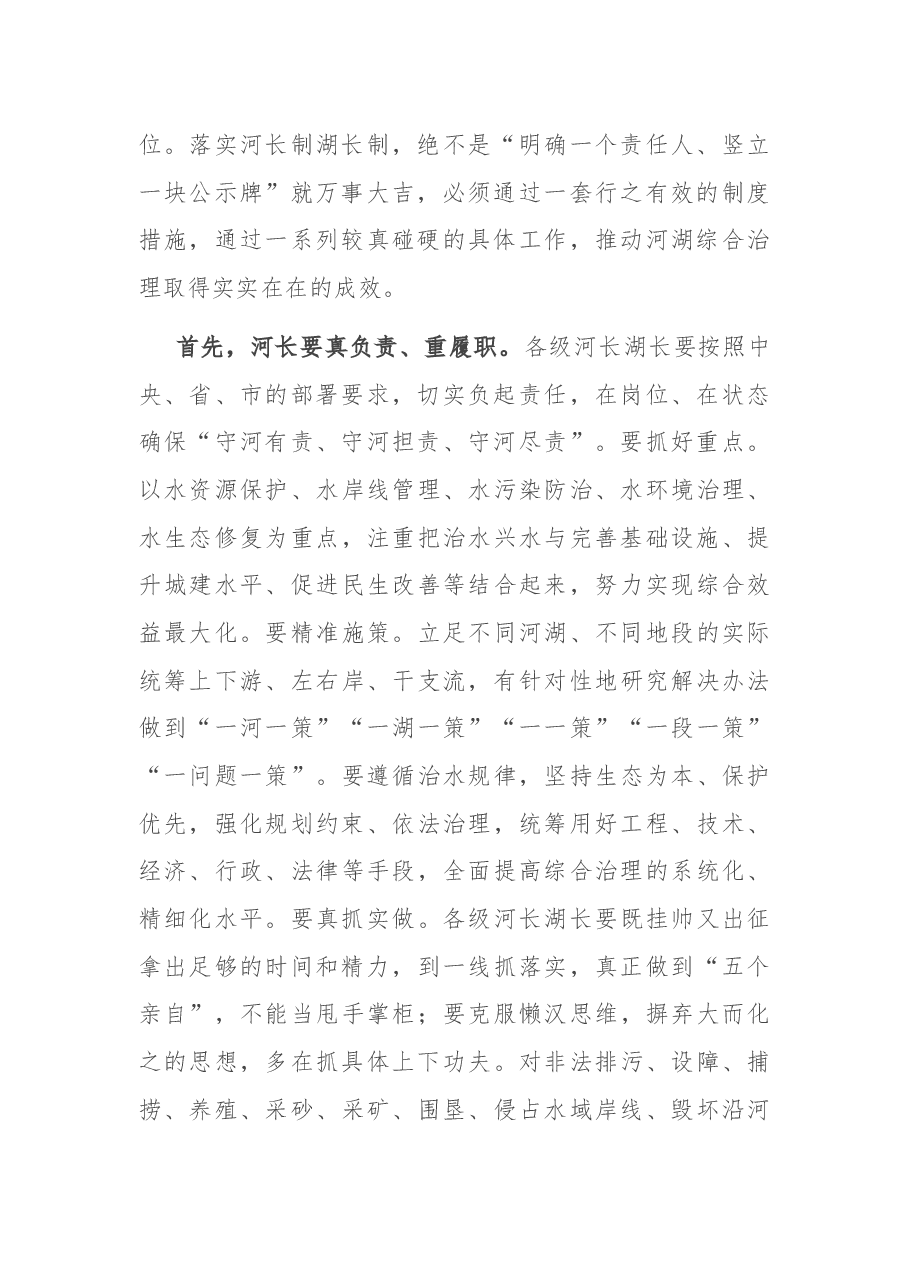 在全市河长制湖长制调度会上的讲话.docx,第2页预览