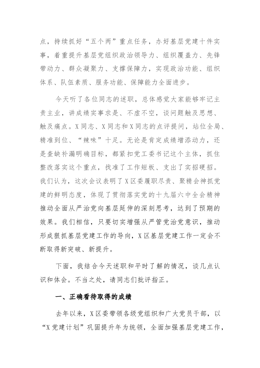 市委组织部副部长在X区党(工)委(党组)书记抓基层党建工作述职评议会议上的点评讲话.docx,第2页预览