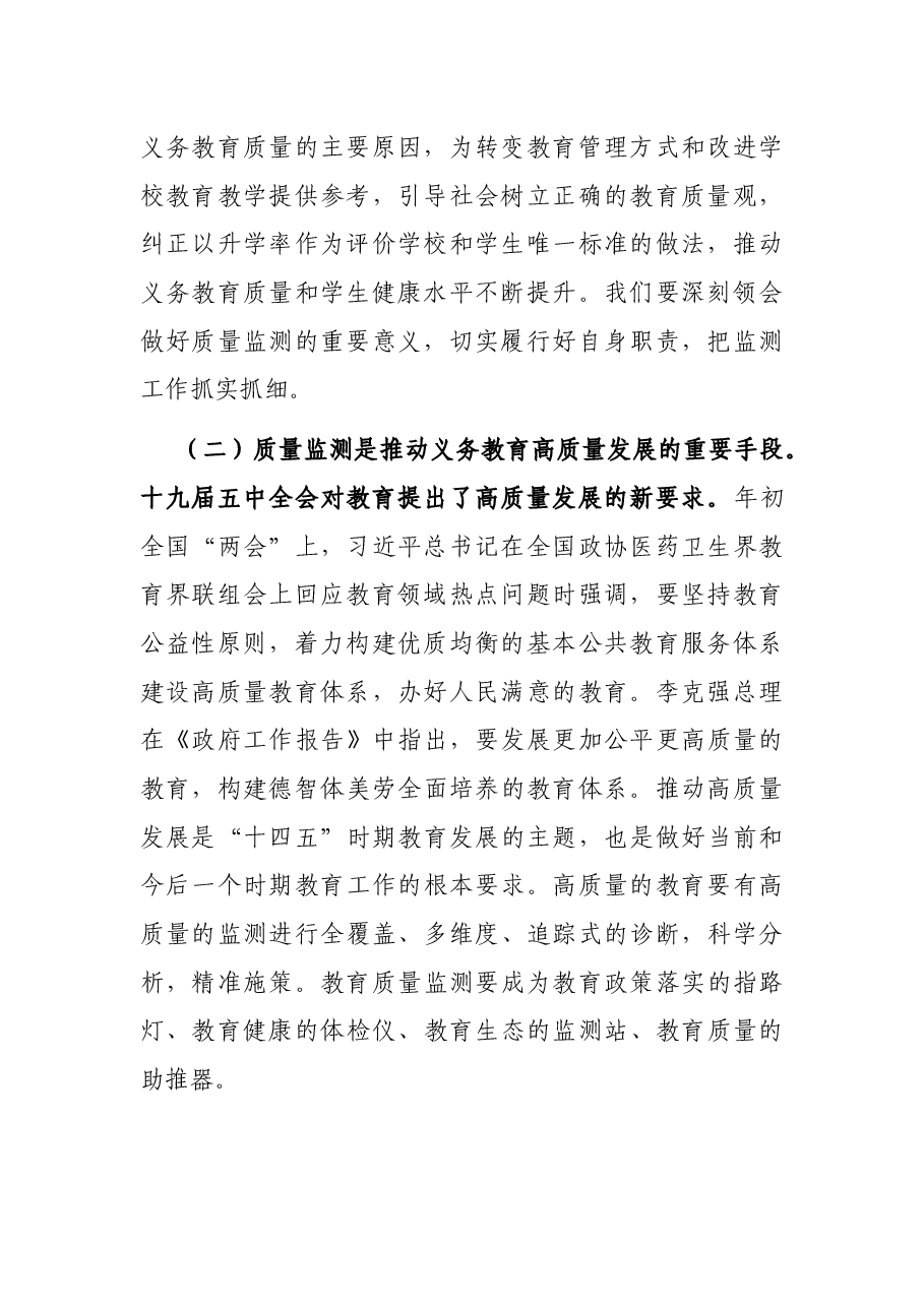 在2021年全市义务教育质量监测工作会议上的讲话.docx,第2页预览
