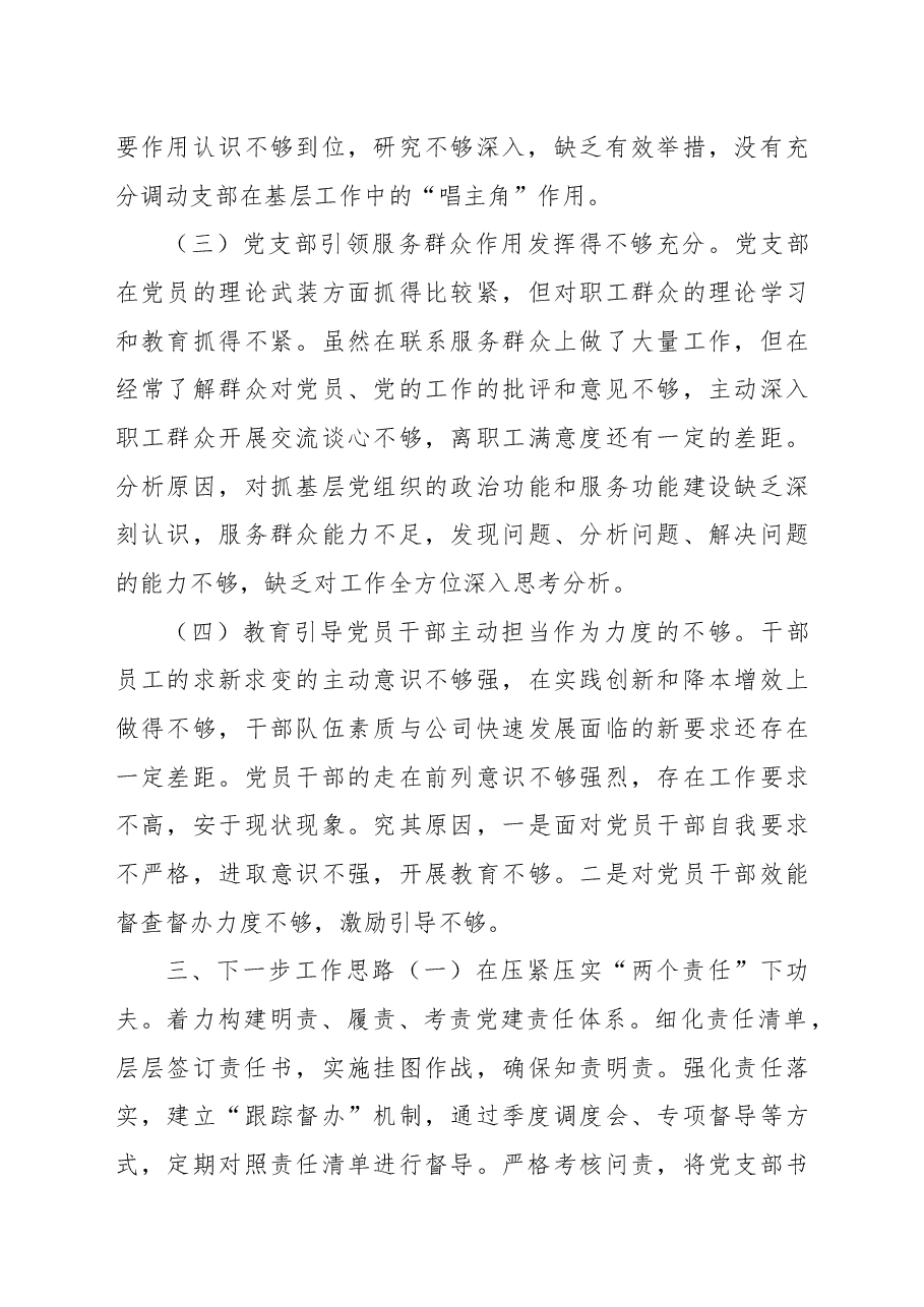 2022年度国有企业党委书记抓基层党建述职报告.docx,第3页预览