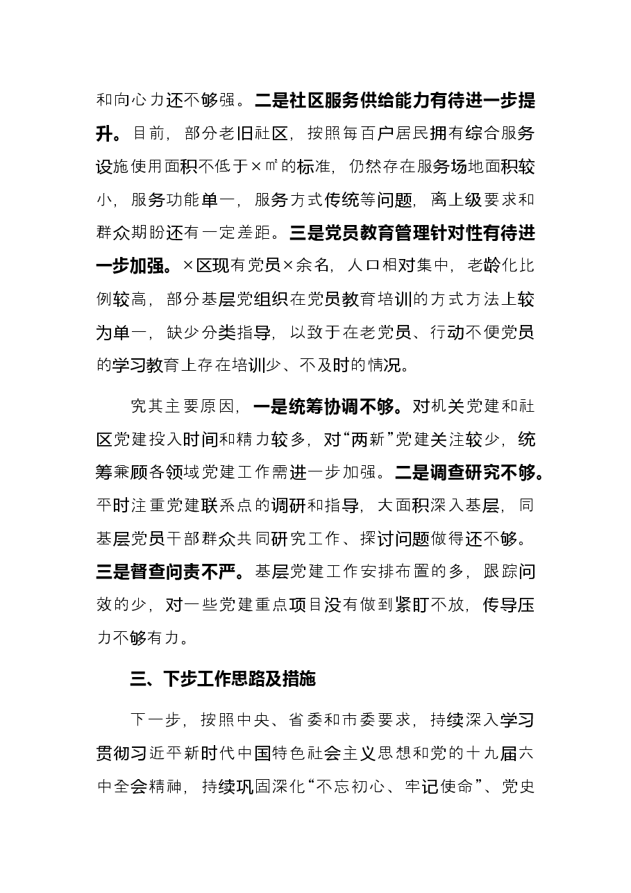 区委书记2021年度抓基层党建工作述职报告.docx,第4页预览