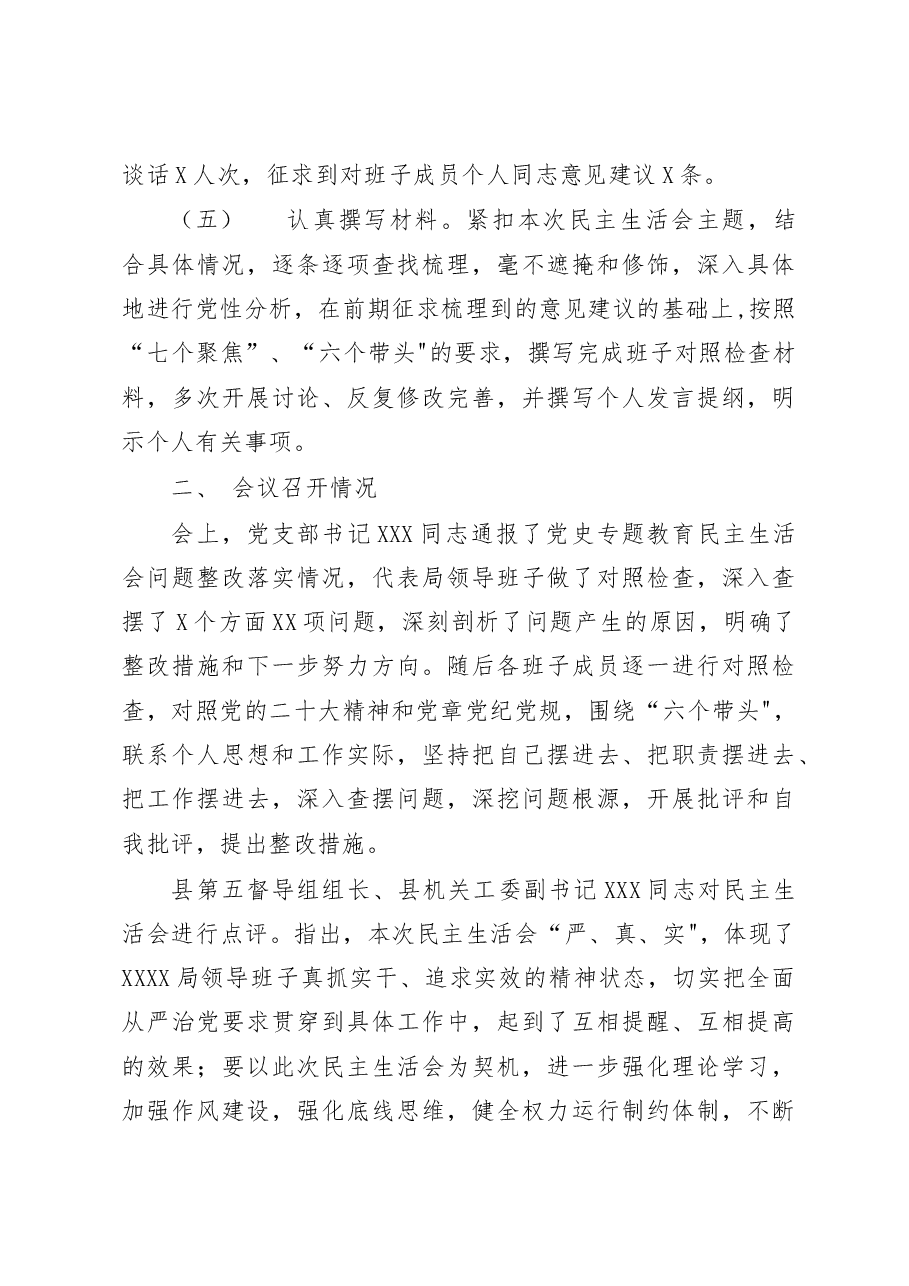 (4篇)2023年带头坚持和加强党的全面领导等六个带头六个方面民主生活会召开情况报告.docx,第3页预览
