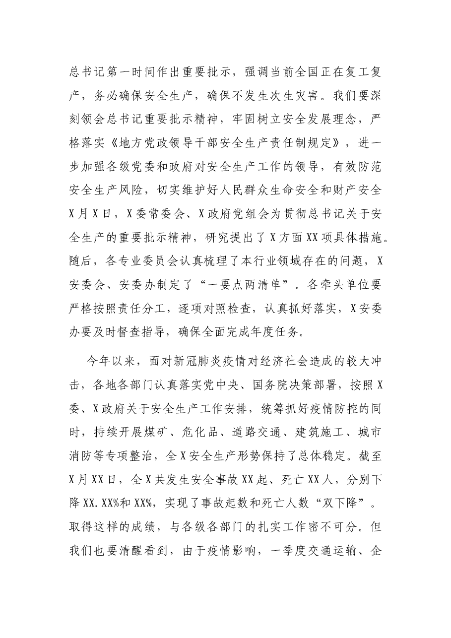 在一季度安全生产委员会全体会议上的讲话.docx,第2页预览
