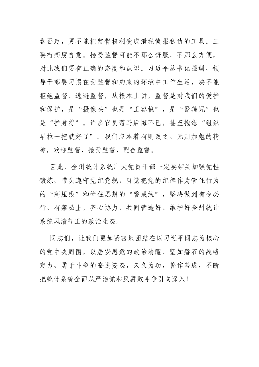 在州统计系统党风廉政会议上的讲话.docx,第4页预览