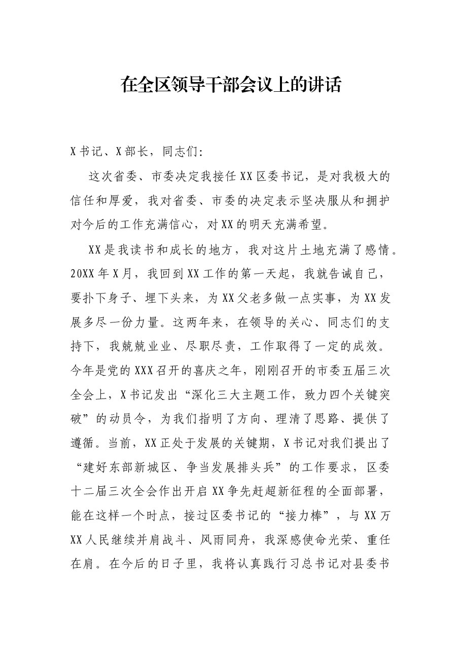 在全区领导干部会议上的讲话.docx,第1页预览