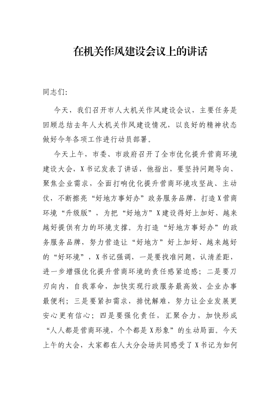 在机关作风建设会议上的讲话.docx,第1页预览