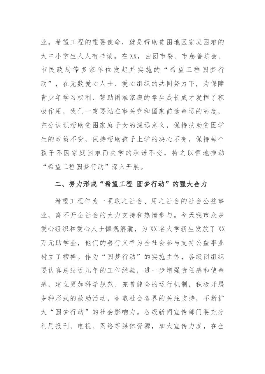 在2021年“希望工程 圆梦行动”助学金发放仪式上的讲话 (1).docx，第2页预览