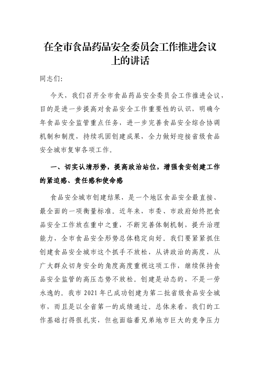 在全市食品药品安全委员会工作推进会议上的讲话.docx,第1页预览