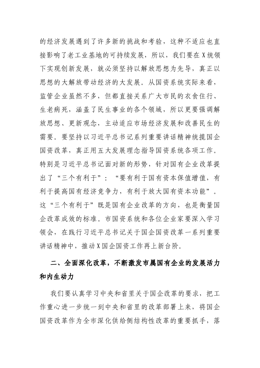 在市国资系统调研座谈会上的讲话.docx,第2页预览