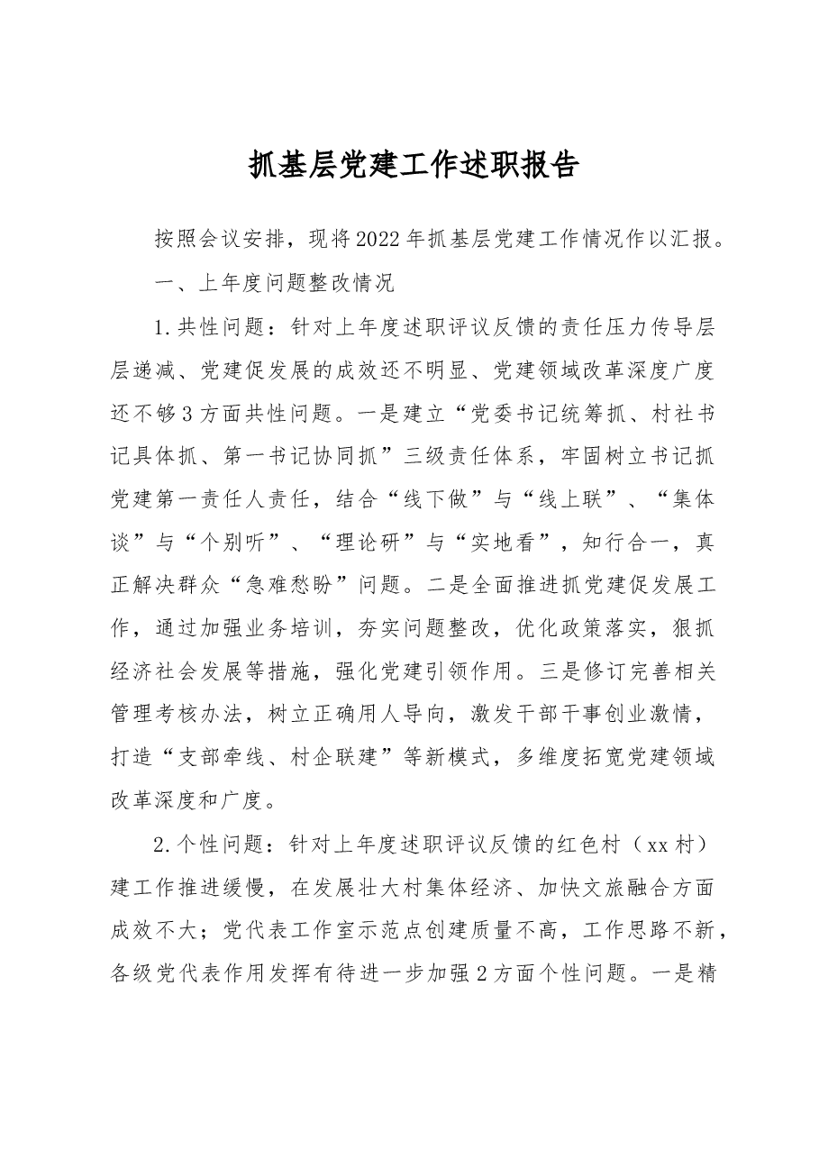 抓基层党建工作述职报告.docx,第1页预览
