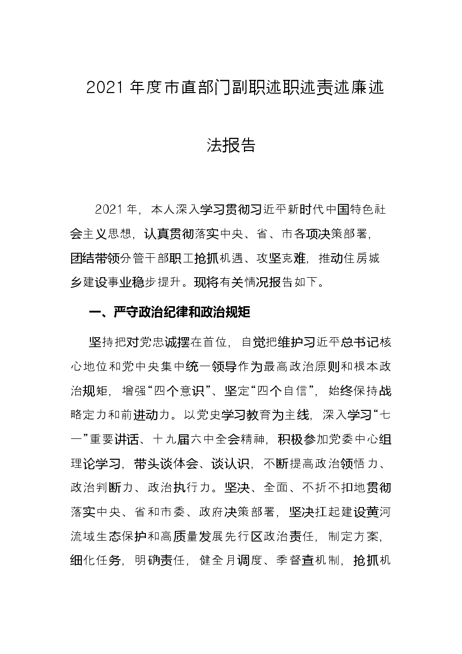 2021年度市直部门副职述职述责述廉述法报告.docx,第1页预览