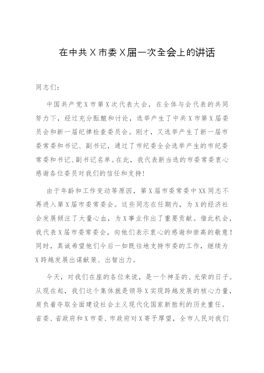 在中共X市委X届一次全会上的讲话.docx,第1页预览