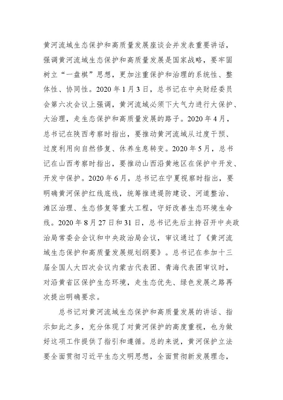 在黄河保护立法座谈会上的讲话.docx,第3页预览