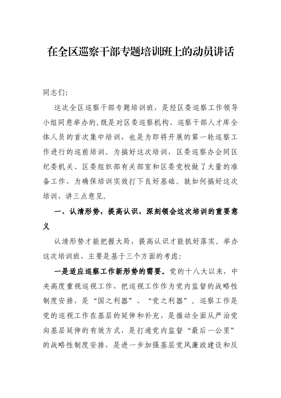 在全区巡察干部专题培训班上的动员讲话.docx,第1页预览